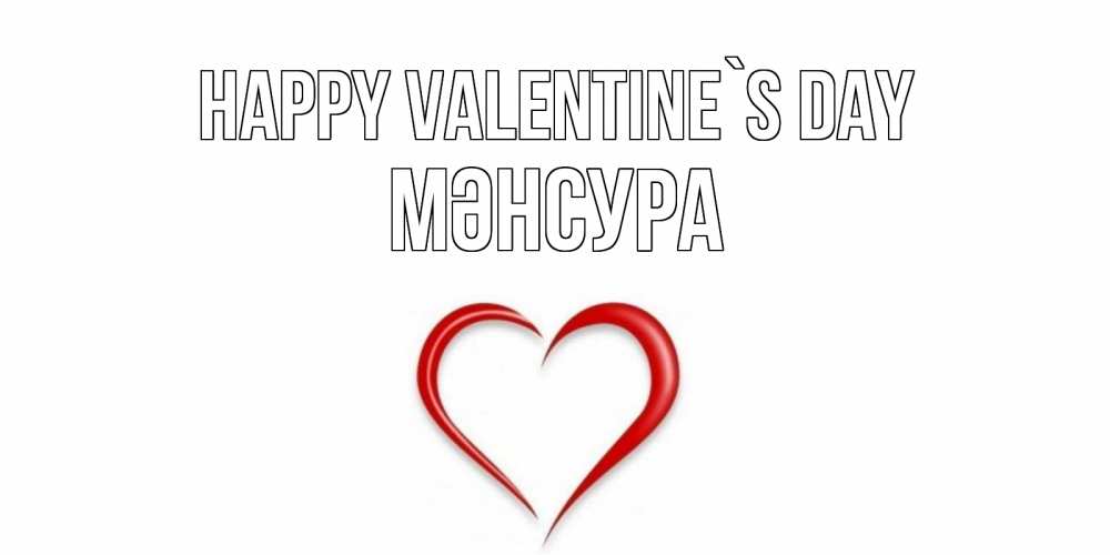 Greetings card с именем, МӘНСУРА Happy Valentine`s Day сердечко красное Greetings with text for free download 